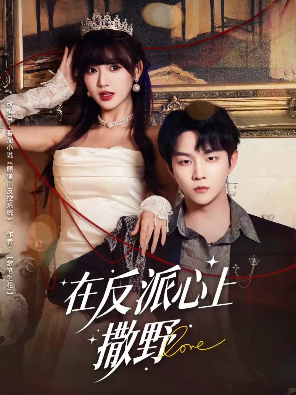 短剧《在反派心上撒野》高清完整版全集免费在线观看