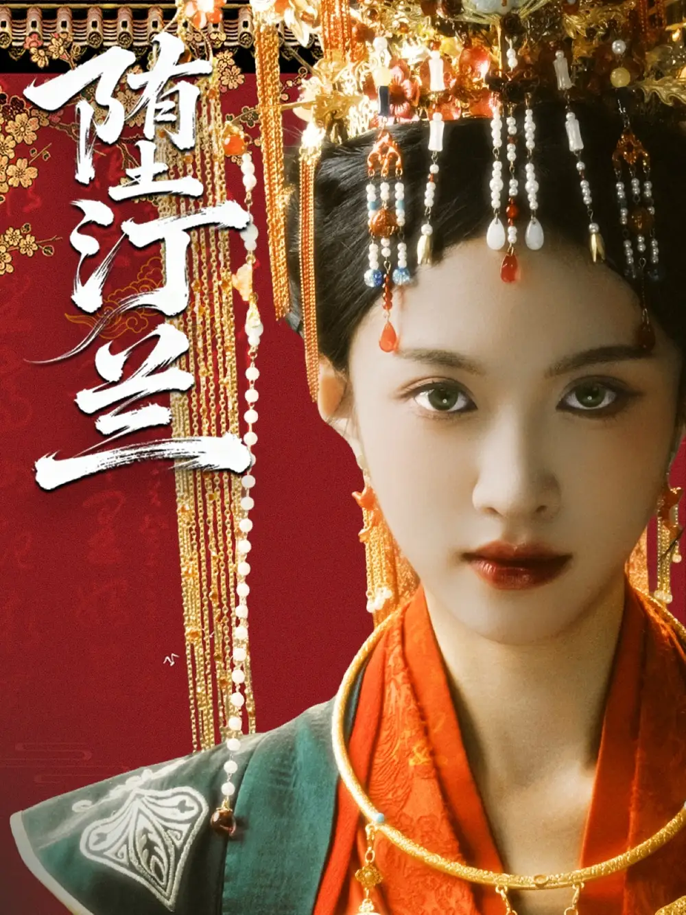 短剧《堕汀兰》高清完整版全集免费在线观看