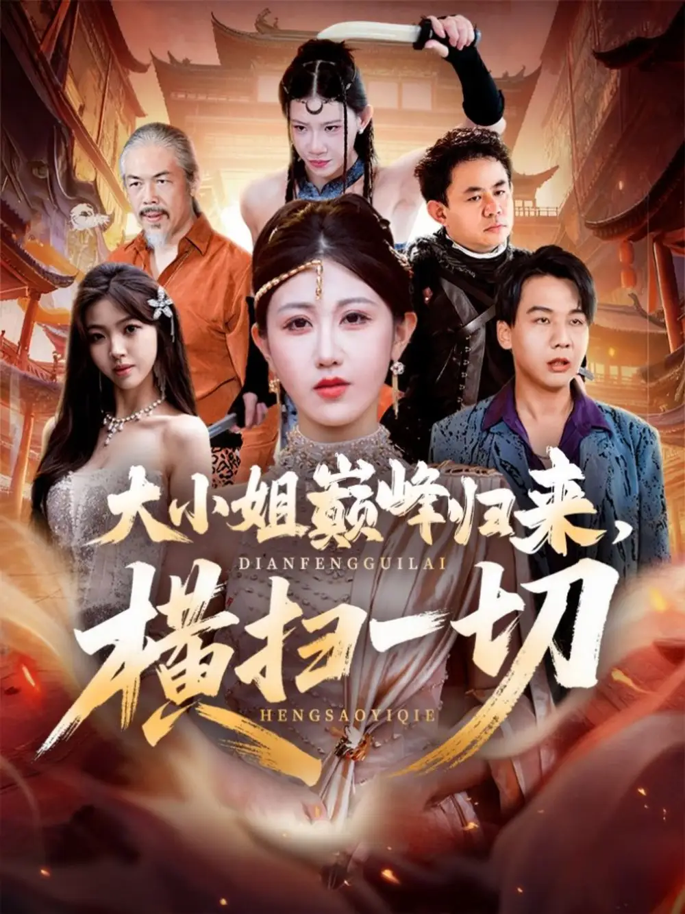 短剧《大小姐巅峰归来，横扫一切＆遭背叛后，大小姐做法绝了》高清完整版全集免费在线观看