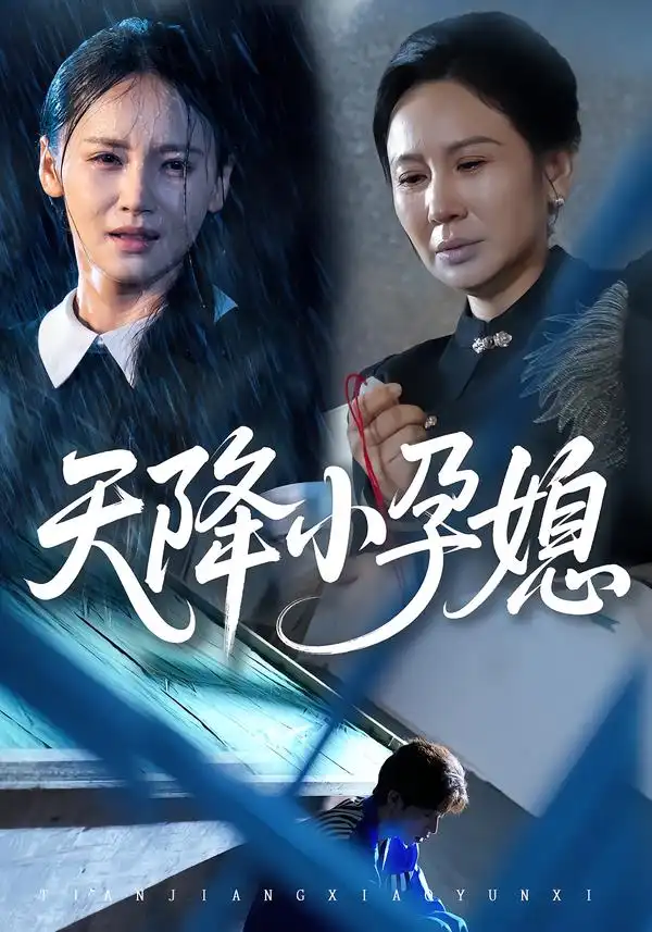 短剧《天降小孕媳》高清完整版全集免费在线观看