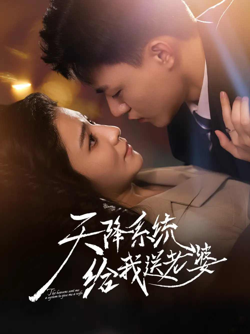 短剧《天降系统给我送老婆》高清完整版全集免费在线观看