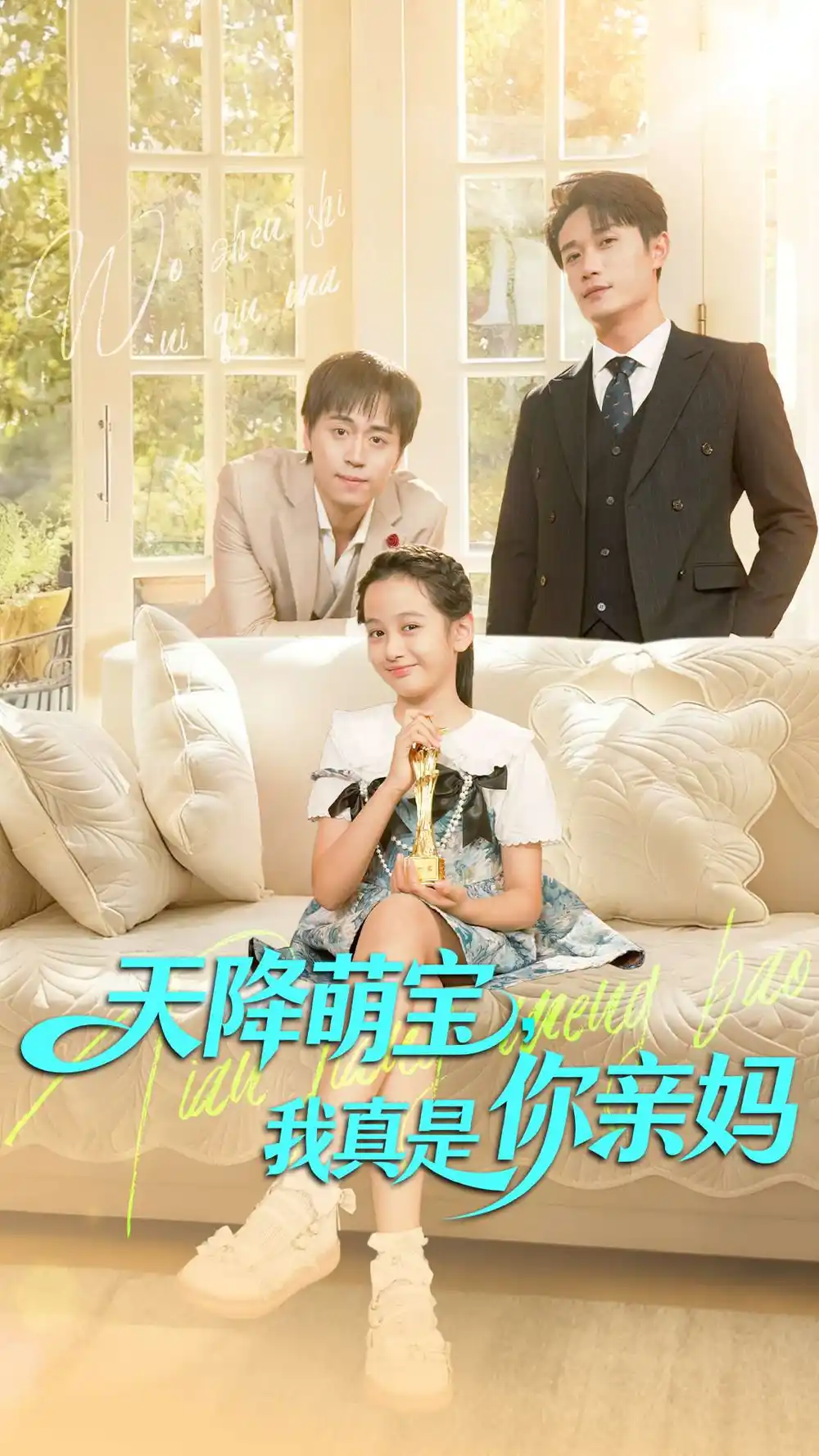 短剧《天降萌宝我真是你亲妈》高清完整版全集免费在线观看