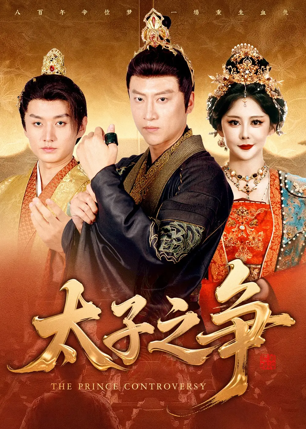 短剧《太子之争》高清完整版全集免费在线观看