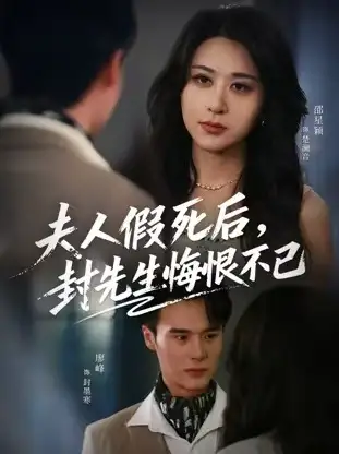 短剧《夫人假死后，封先生悔不当初&夫人假死后，封先生悔恨不已》高清完整版全集免费在线观看