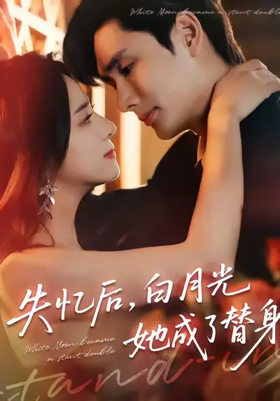 失忆后，白月光她成了替身（70集）孙捷平＆杨洛仟海报
