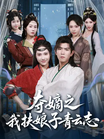 短剧《夺嫡之我扶娘子青云志》高清完整版全集免费在线观看