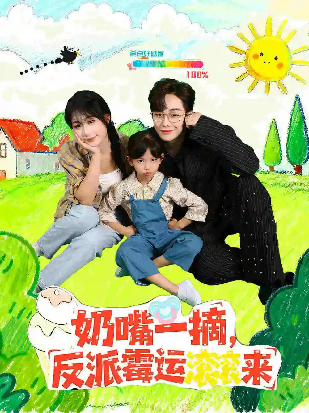 短剧《奶嘴一摘反派霉运滚滚来》高清完整版全集免费在线观看