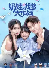 奶娃找爹大作战(50集)刘玉姣高清海报图片 奶娃找爹大作战(50集)刘玉姣海报