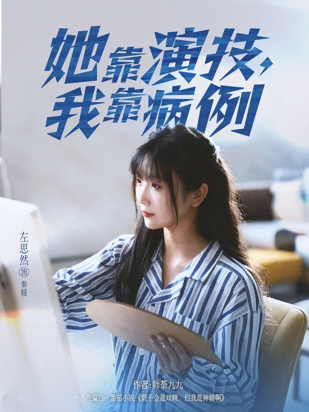 她靠演技我靠病例(80集)左思然高清海报图片 她靠演技我靠病例(80集)左思然海报