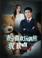 短剧《妻子喜欢玩偶熊，我掀桌了&妻子玩偶里的秘密》高清完整版全集免费在线观看