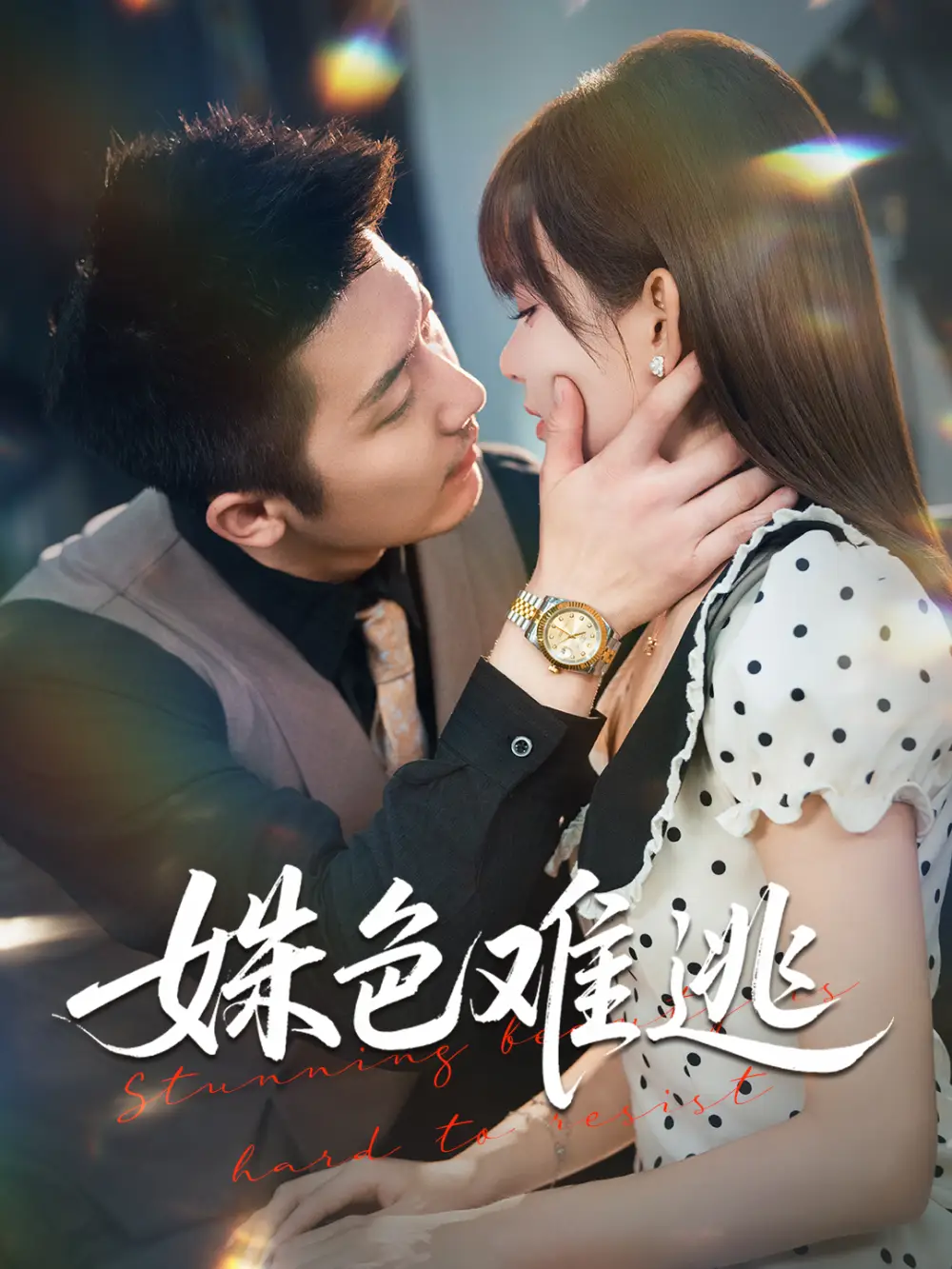 短剧《姝色难逃》高清完整版全集免费在线观看