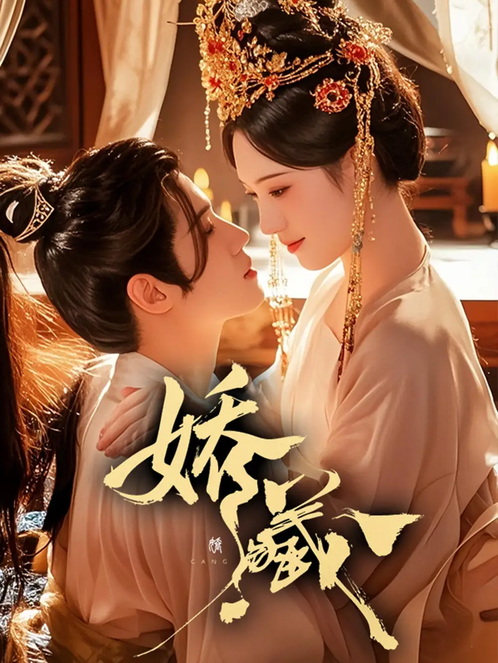 短剧《娇藏》高清完整版全集免费在线观看