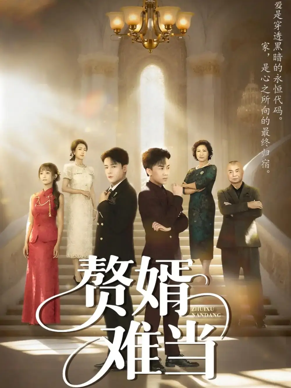 短剧《婿业难成&赘婿难当》高清完整版全集免费在线观看