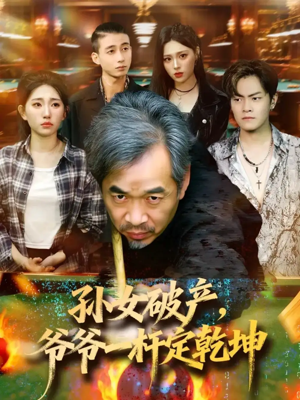 孙女破产，爷爷一杆定乾坤（60集）朱子锋＆刘欣怡海报