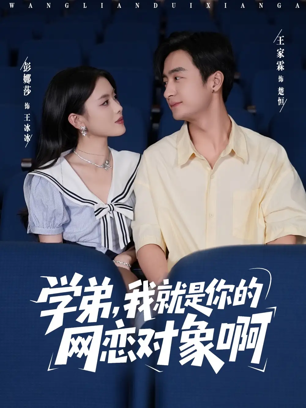 短剧《学弟我就是你的网恋对象啊》高清完整版全集免费在线观看