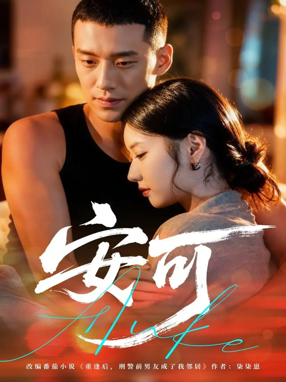 短剧《安可》高清完整版全集免费在线观看