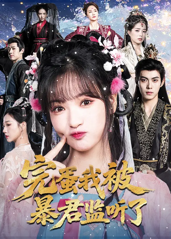 短剧《完蛋我被暴君监听了》高清完整版全集免费在线观看