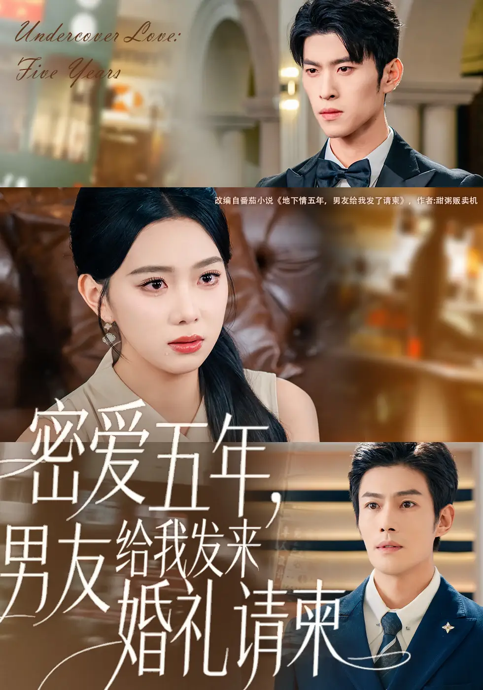 短剧《密爱五年，男友给我发来婚礼请柬＆地下情五年，男友给我发来请柬》高清完整版全集免费在线观看