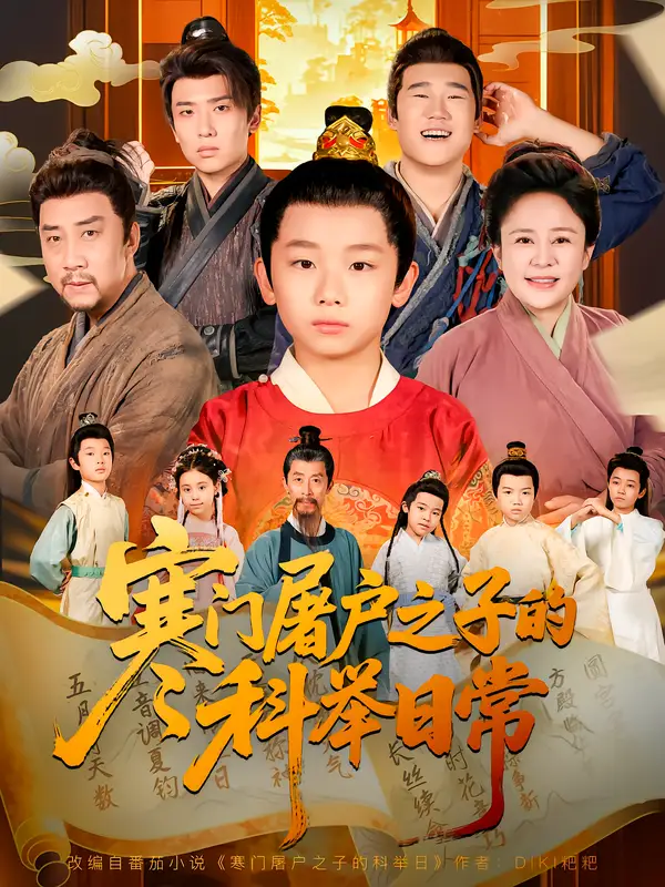 短剧《寒门屠户之子的科举日常》高清完整版全集免费在线观看