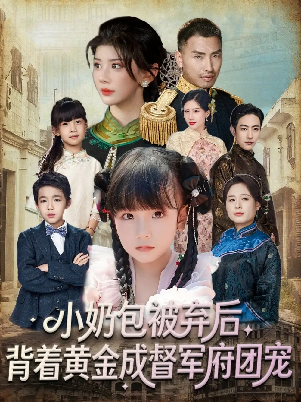 小奶包被弃后,背着黄金成督军府团宠(60集)谭欣鹏&沙语桐高清海报图片 小奶包被弃后,背着黄金成督军府团宠(60集)谭欣鹏&沙语桐海报