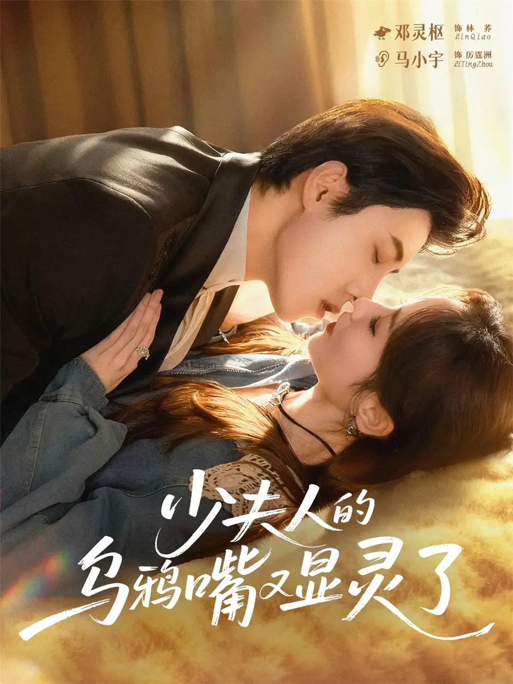 少夫人的乌鸦嘴又显灵了（80集）马小宇＆邓灵枢海报