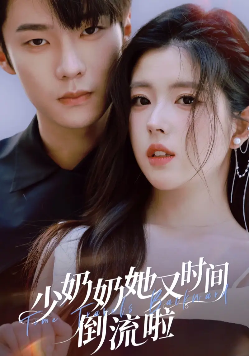 短剧《少奶奶她又时间倒流啦》高清完整版全集免费在线观看