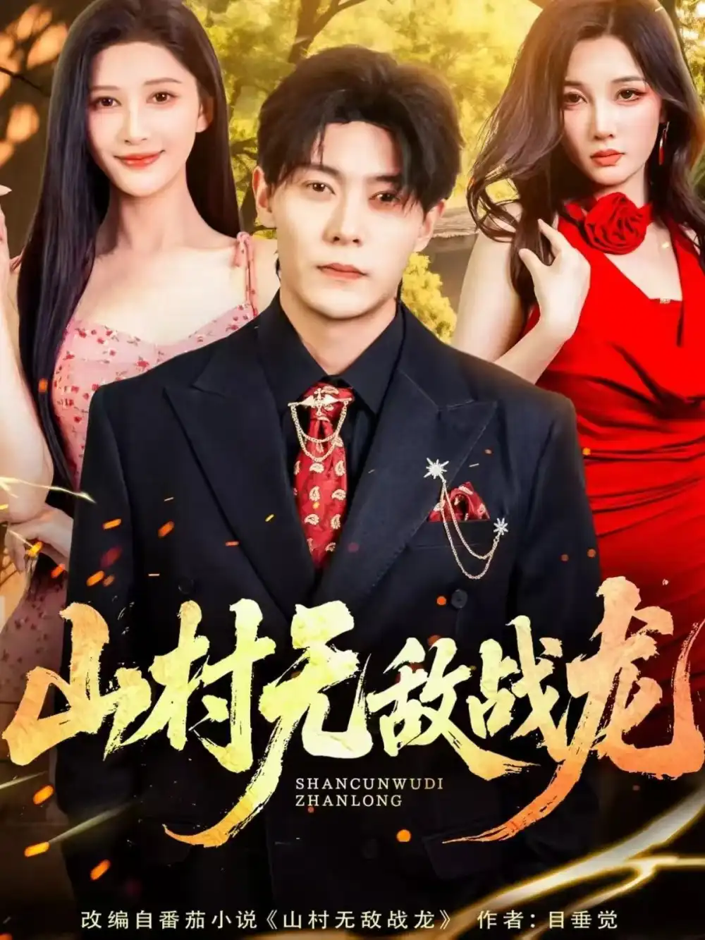 短剧《山村无敌战龙》高清完整版全集免费在线观看