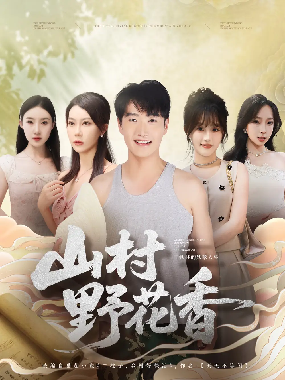 短剧《山村野花香》高清完整版全集免费在线观看
