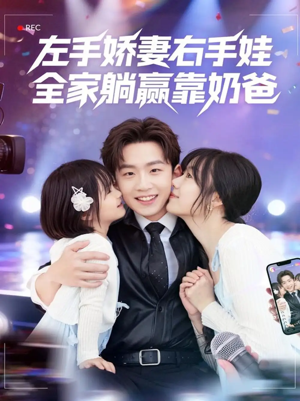 短剧《左手娇妻右手娃，全家躺赢靠奶爸》高清完整版全集免费在线观看