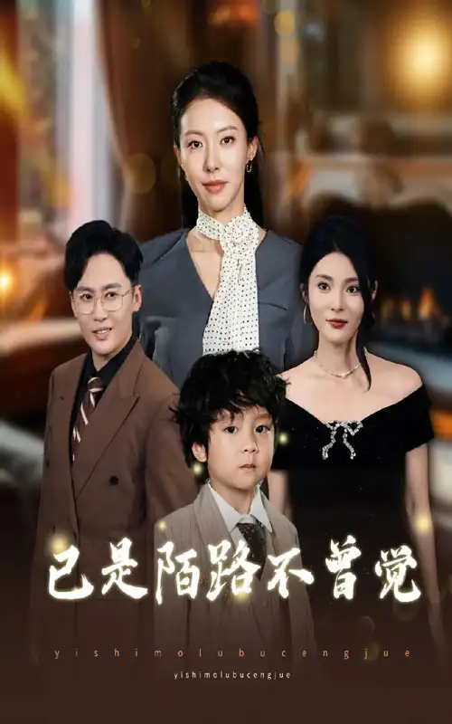 短剧《已是陌路不曾觉》高清完整版全集免费在线观看