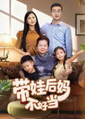 短剧《带娃后妈不好当》高清完整版全集免费在线观看