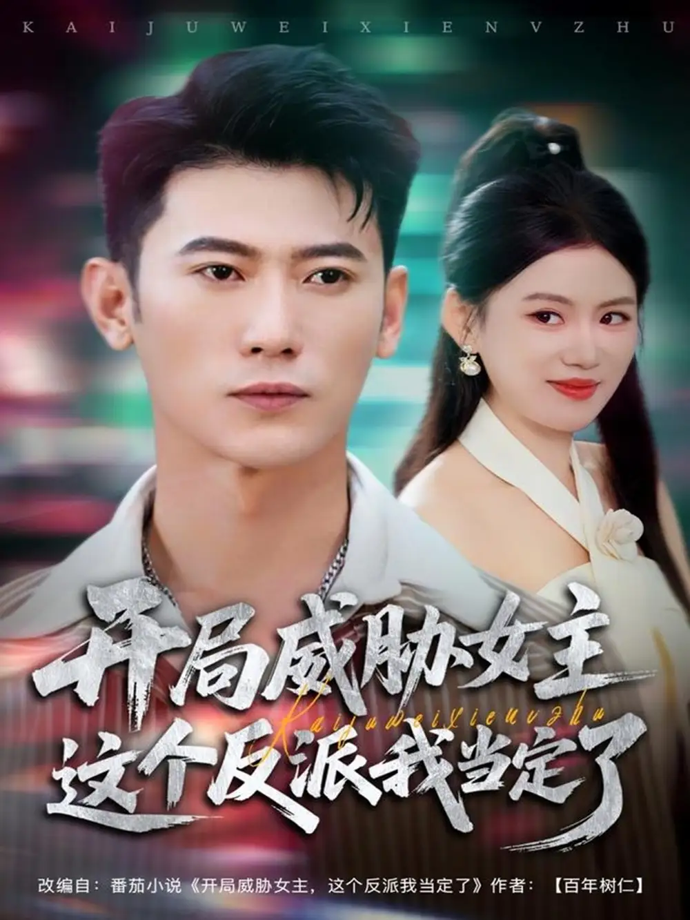 开局威胁女主这个反派我当定了(83集)李乾锋&陈诺高清海报图片 开局威胁女主这个反派我当定了(83集)李乾锋&陈诺海报