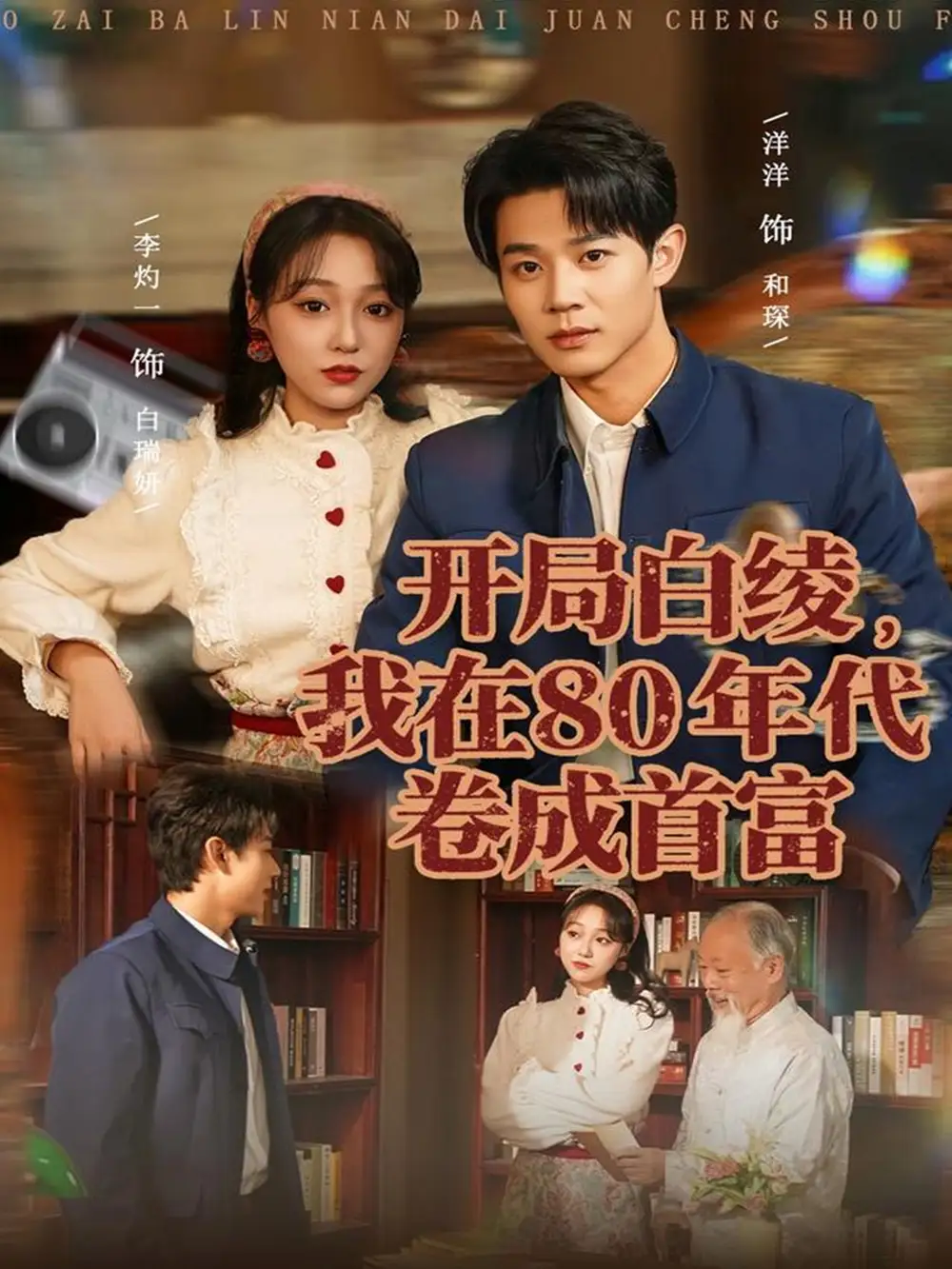 短剧《开局白绫，我在80年代卷成首富》高清完整版全集免费在线观看