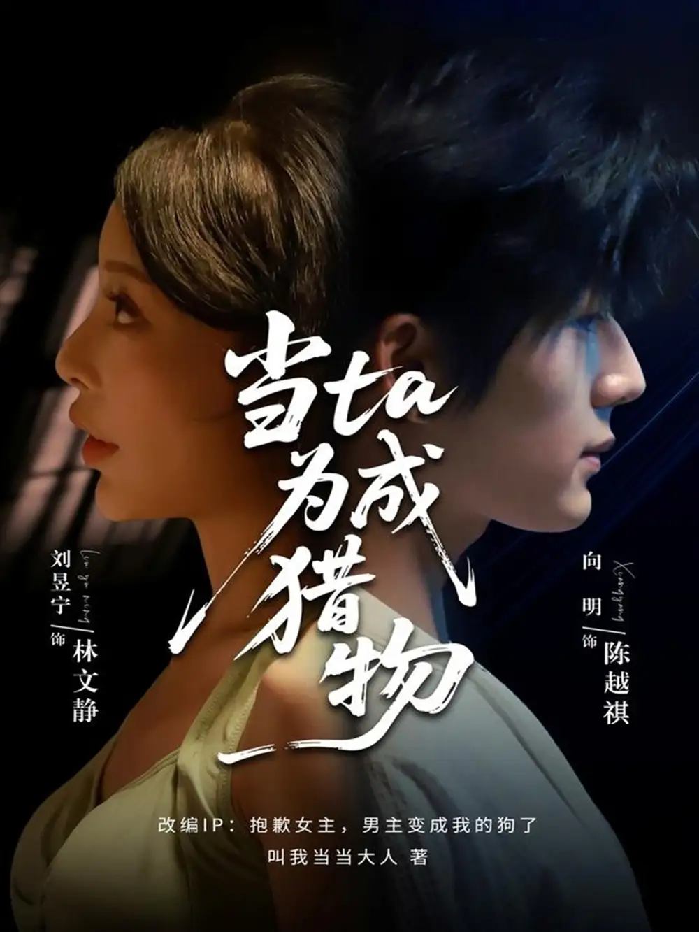 短剧《当ta成为猎物》高清完整版全集免费在线观看