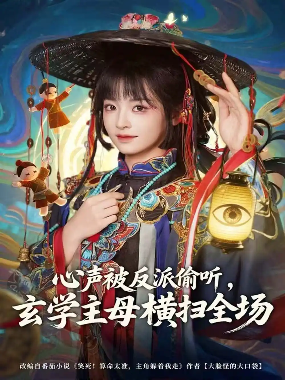 心声被反派偷听，玄学主母横扫全场（73集）杨博奇＆林津伊海报