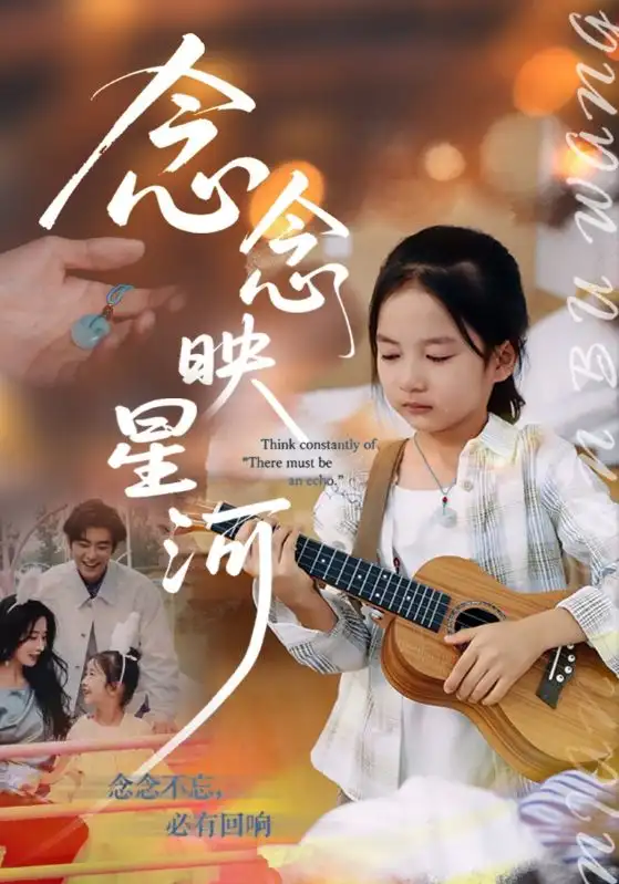 短剧《念念映星河》高清完整版全集免费在线观看