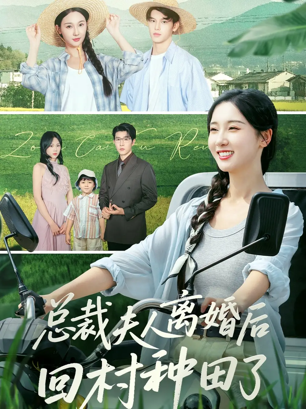 短剧《总裁夫人离婚后回村种田了》高清完整版全集免费在线观看