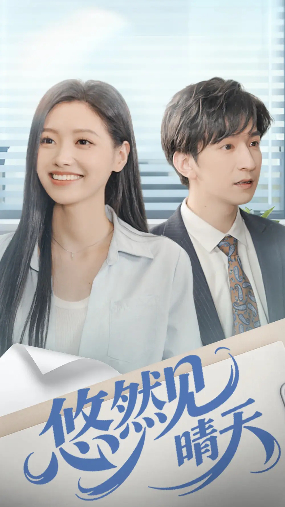 悠然见晴天(70集)韩旭&王梦佳高清海报图片 悠然见晴天(70集)韩旭&王梦佳海报