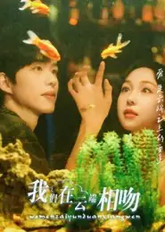 我们在云端相吻(60集)王雅清高清海报图片 我们在云端相吻(60集)王雅清海报