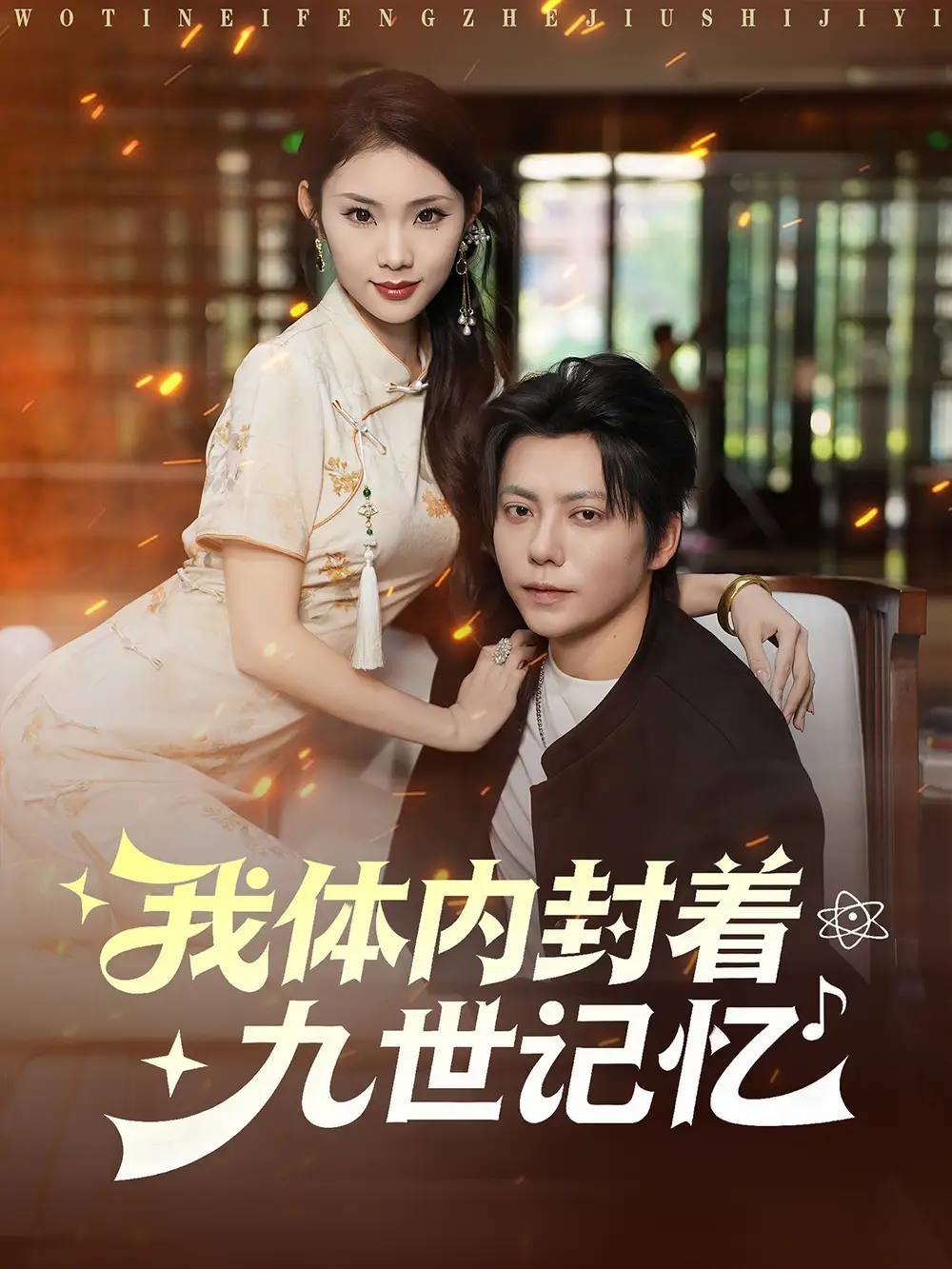 我体内封着九世记忆（78集）王梓潇＆张艺轩海报