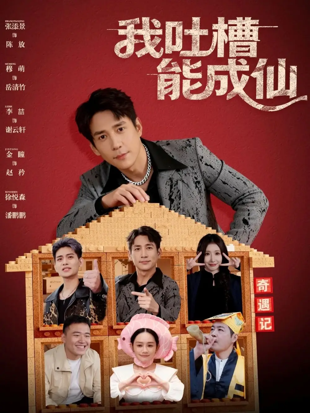 我吐槽能成仙(88集)张添景&穆萌高清海报图片 我吐槽能成仙(88集)张添景&穆萌海报