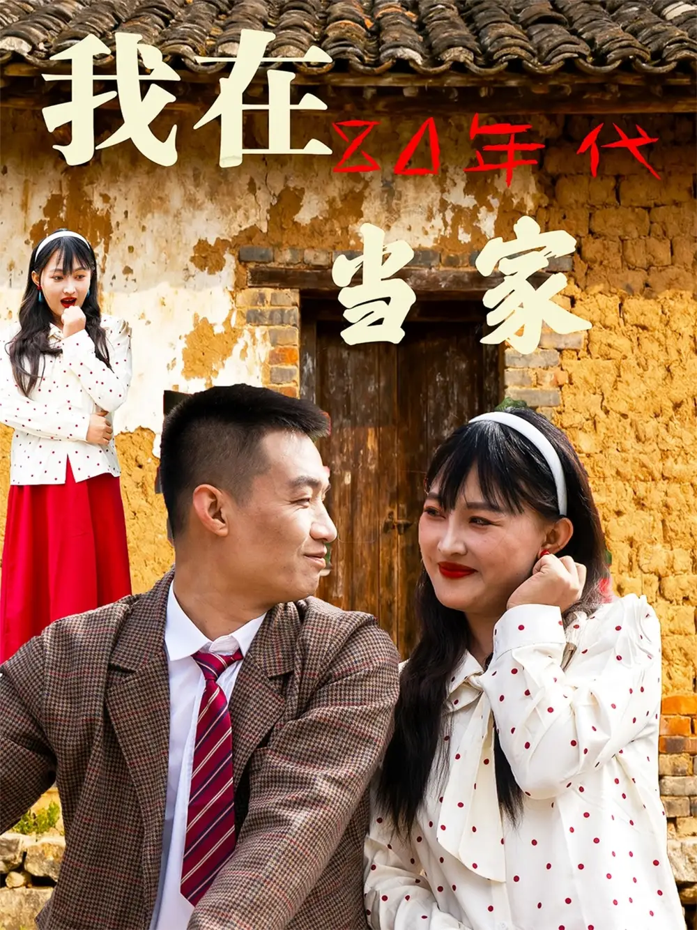 我在80年代当家(45集)高清海报图片 我在80年代当家(45集)海报