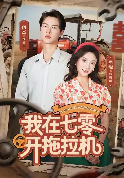短剧《我在七零开拖拉机》高清完整版全集免费在线观看