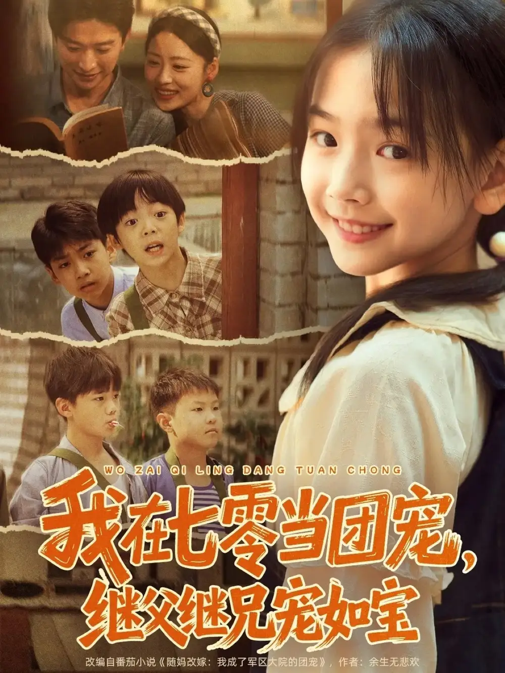 短剧《我在七零当团宠，继父继兄宠如宝》高清完整版全集免费在线观看