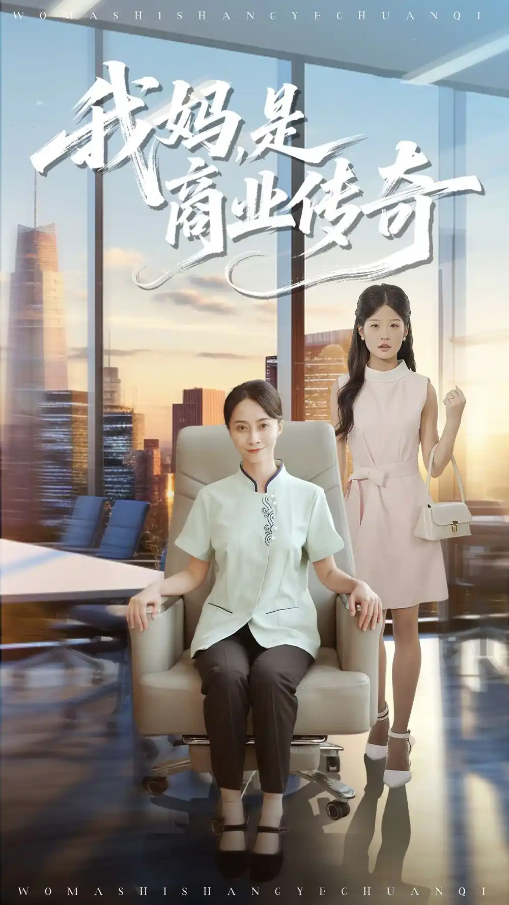 我妈是商业传奇（50集）胡小超&丁榆海报