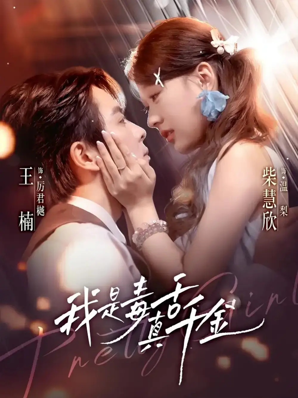 短剧《我是毒舌真千金》高清完整版全集免费在线观看