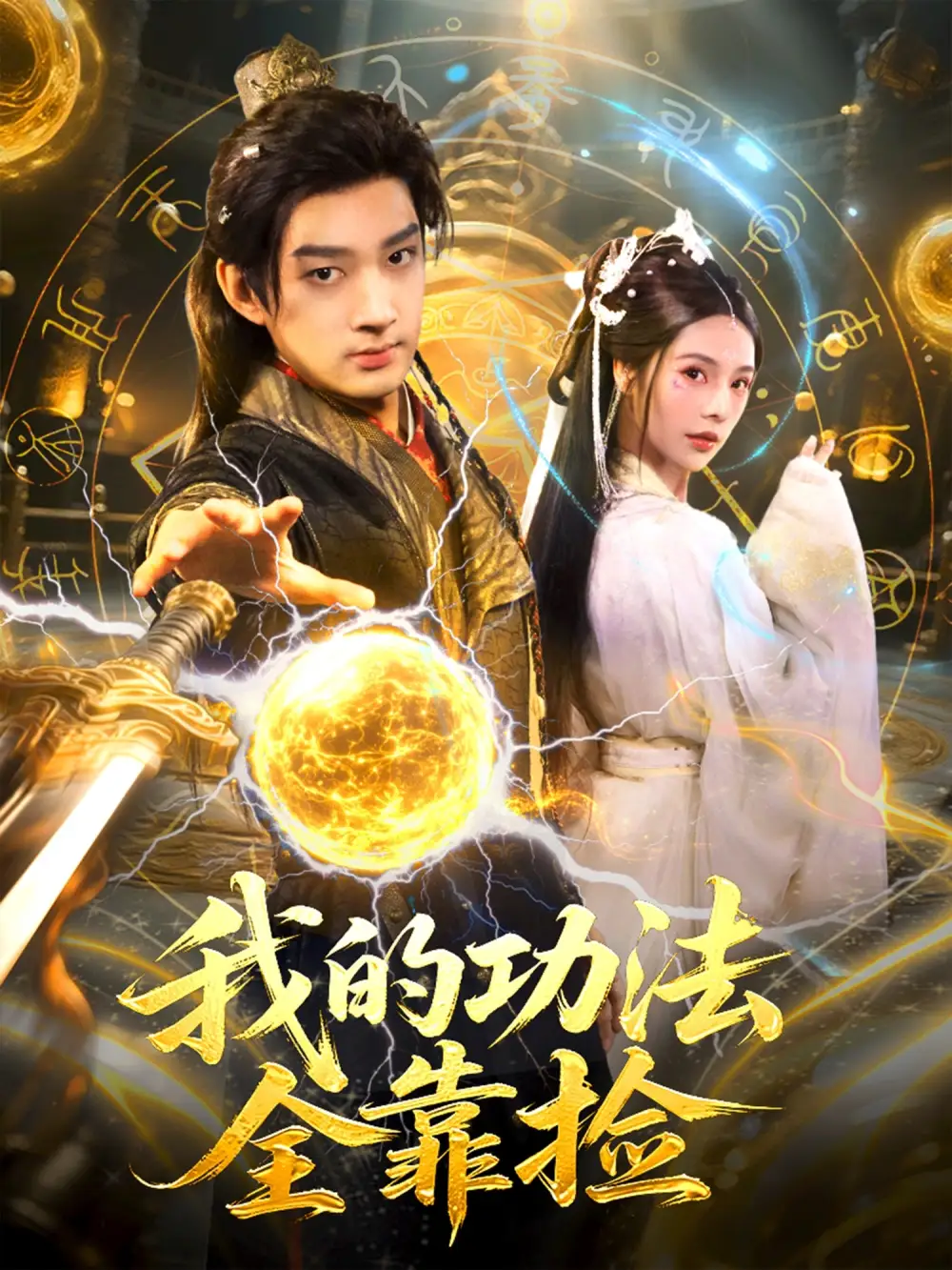 短剧《我的功法全靠捡》高清完整版全集免费在线观看