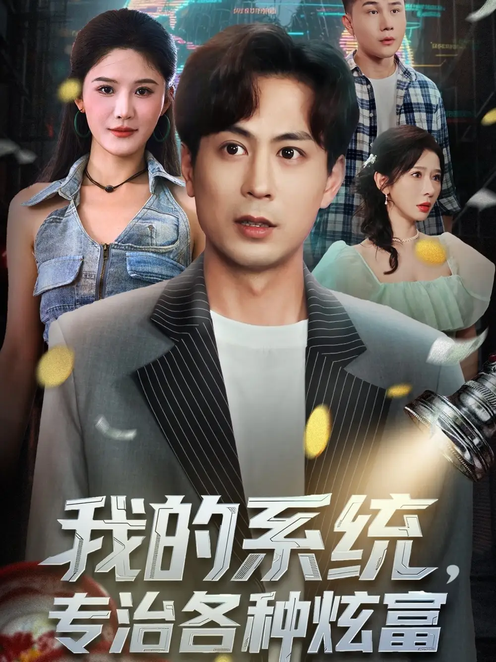 我的系统,专治各种炫富(70集)蒋未&杨柳&王妍高清海报图片 我的系统,专治各种炫富(70集)蒋未&杨柳&王妍海报