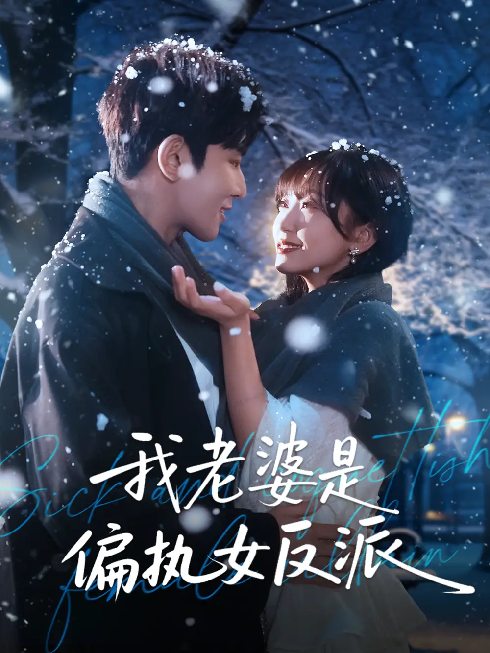 短剧《我老婆是偏执女反派》高清完整版全集免费在线观看