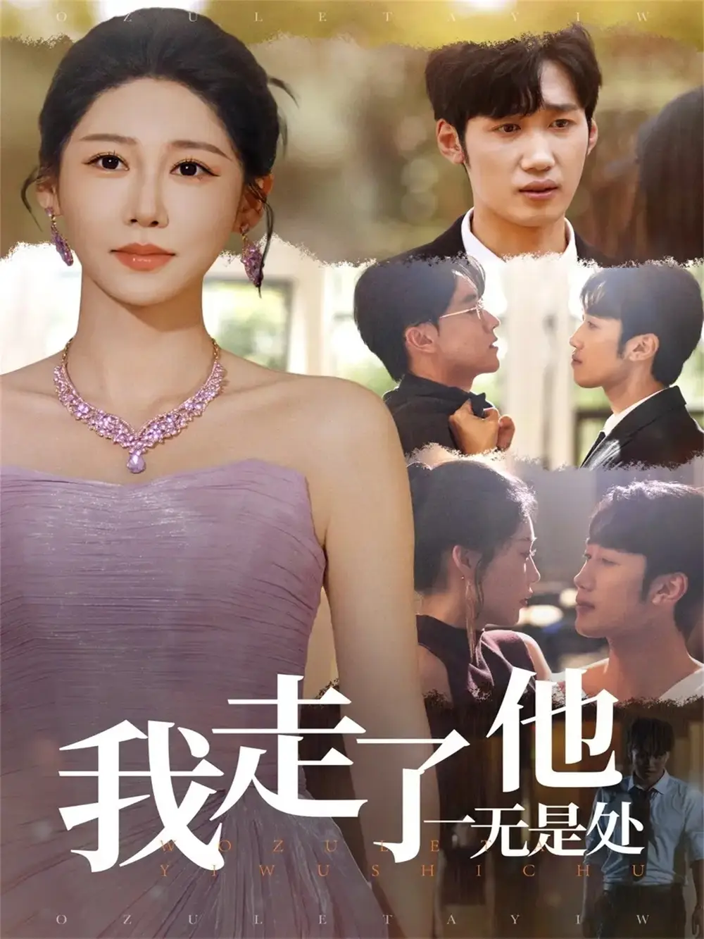 我走了他一无是处(80集)郭家铭&邰靖懿高清海报图片 我走了他一无是处(80集)郭家铭&邰靖懿海报